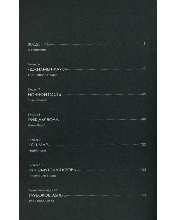 Тень над Иннсмутом. Т. 2