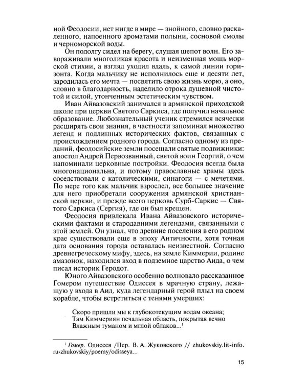 Дополнительное изображение книги «ЖЗЛ. Айвазовский. 2-е изд»