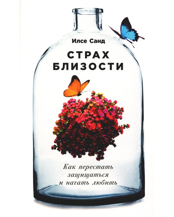 Страх близости: Как перестать защищаться и начать любить