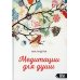 Медитации для души