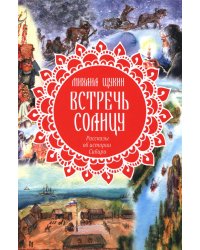 Встречь солнцу. Рассказы об истории Сибири
