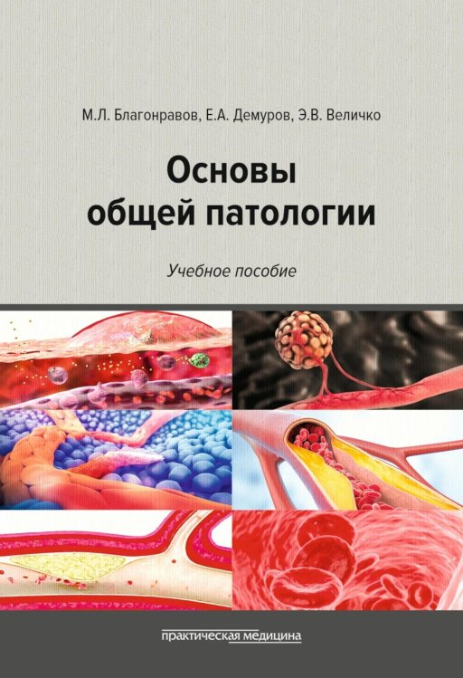 Основы общей патологии: Учебное пособие. 2-е изд., перераб. и доп