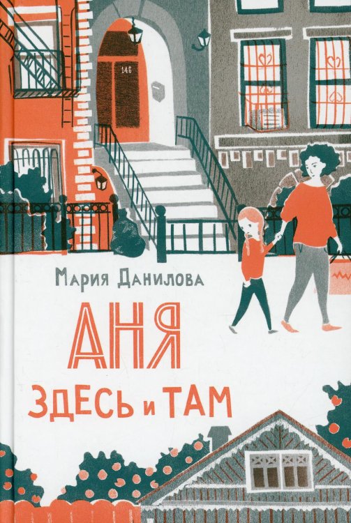 Аня здесь и там. 2-е изд Аня здесь и там. 2-е изд