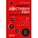 Формула доставки еды: создание и управление