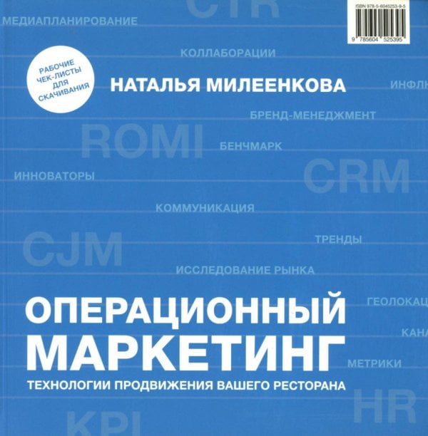 Операционный маркетинг: технологии продвижения вашего ресторана