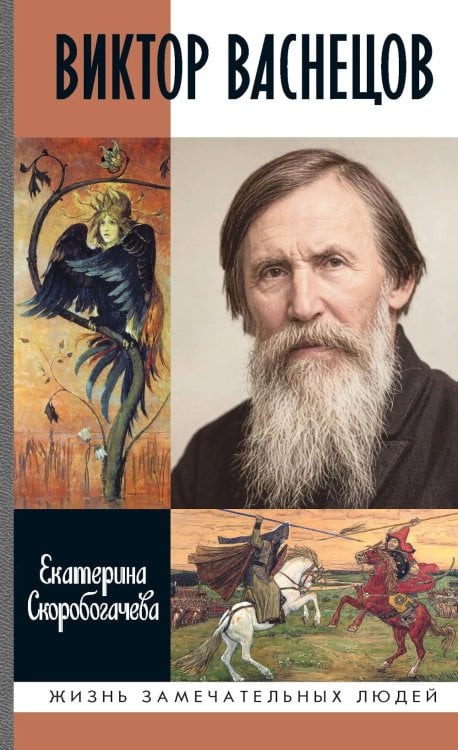 Обложка книги «ЖЗЛ. Виктор Васнецов: Свеча жизни. 2-е изд» — Скоробогачева  Екатерина  Александровна, ISBN 9785235049598