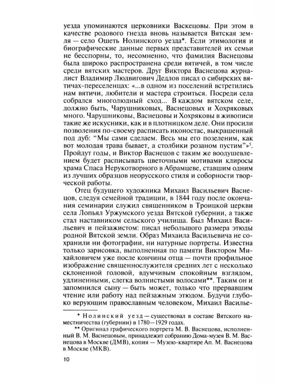 Дополнительное изображение книги «ЖЗЛ. Виктор Васнецов: Свеча жизни. 2-е изд»