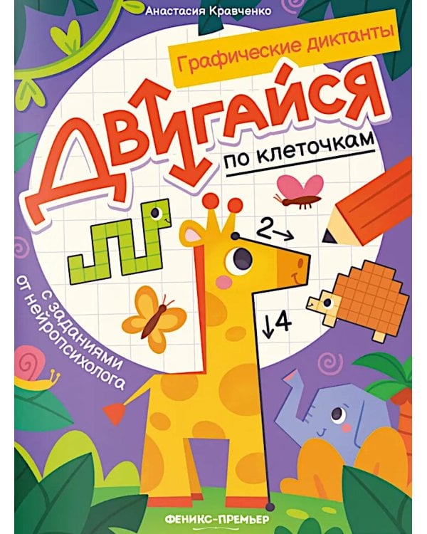 Двигайся по клеточкам: книга-раскраска с заданиями