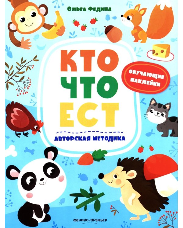 Кто что ест: книжка с наклейками