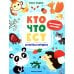 Кто что ест: книжка с наклейками