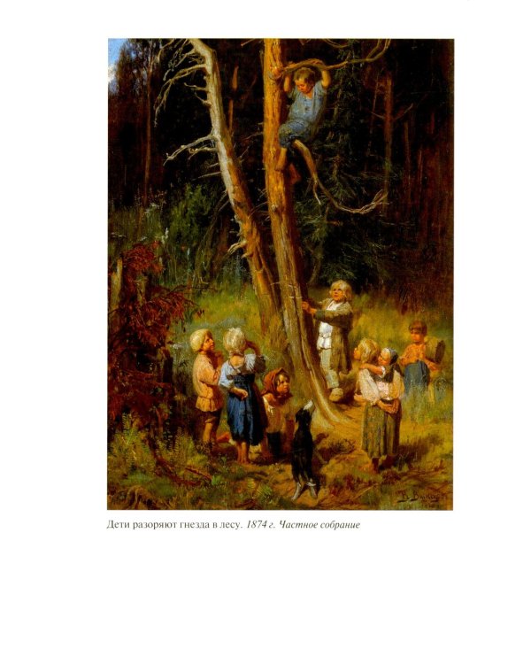 Дополнительное изображение книги «ЖЗЛ. Виктор Васнецов: Свеча жизни. 2-е изд»