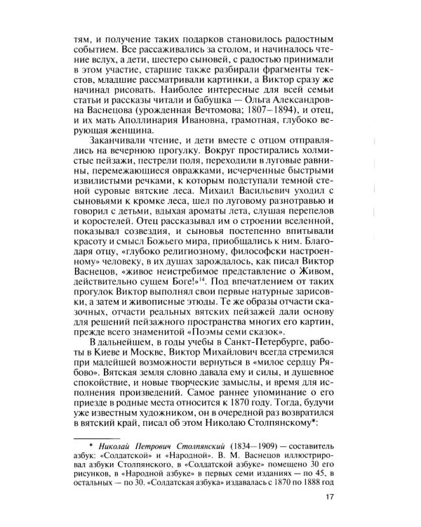 Дополнительное изображение книги «ЖЗЛ. Виктор Васнецов: Свеча жизни. 2-е изд»