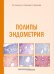 Полипы эндометрия: Учебное пособие