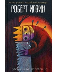 Утонченный мертвец: роман