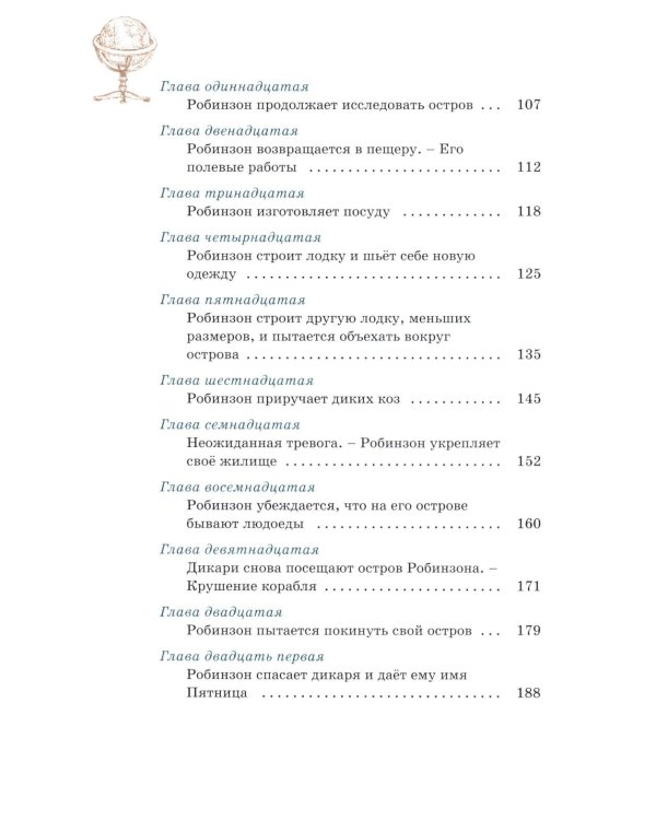 Робинзон Крузо (илл. А. Иткина)