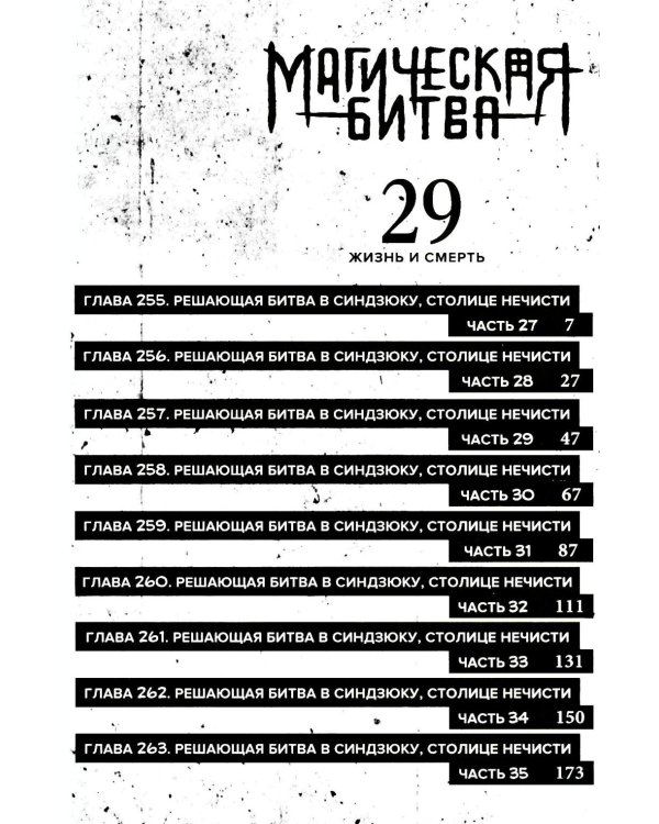 Магическая битва 15. Кн. 29-30: Жизнь и смерть. Что ждет нас в будущем: манга
