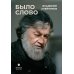 Было слово