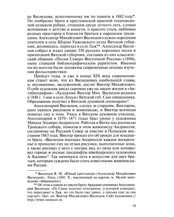 Дополнительное изображение книги «ЖЗЛ. Виктор Васнецов: Свеча жизни. 2-е изд»