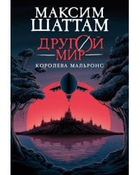 Другой мир. Кн.2: Королева Мальронс