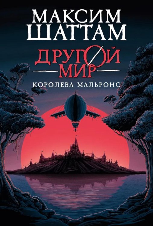 Другой мир. Кн.2: Королева Мальронс