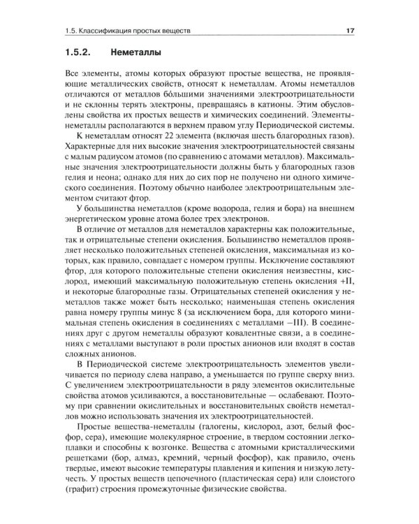 Общая и неорганическая химия. В 2 т. Т.1: Законы и концепции. 4-е изд