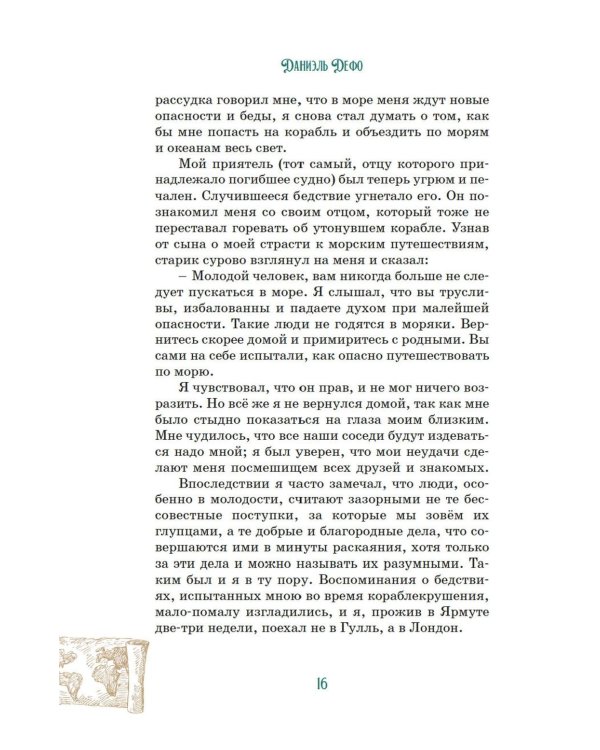 Робинзон Крузо (илл. А. Иткина)