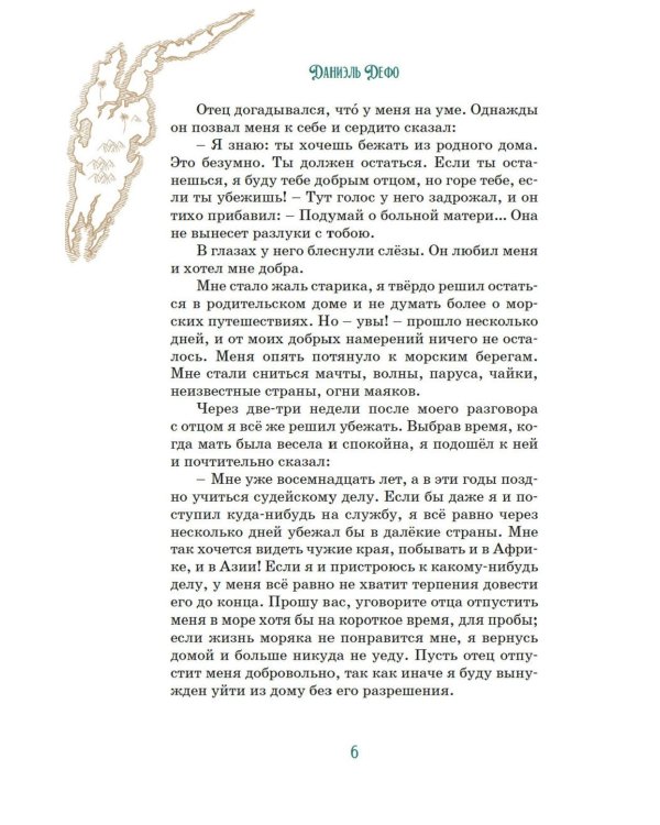 Робинзон Крузо (илл. А. Иткина)