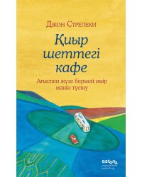 Киыр шеттегі кафе. Агыспен жузе бермей емір мeнін тyсіну (Кафе на краю земли на казахском)