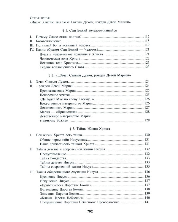 Катехизис Католической Церкви. 4-е изд