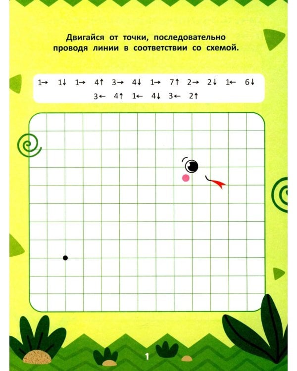 Двигайся по клеточкам: книга-раскраска с заданиями