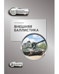 Внешняя баллистика: Учебное пособие. 3-е изд