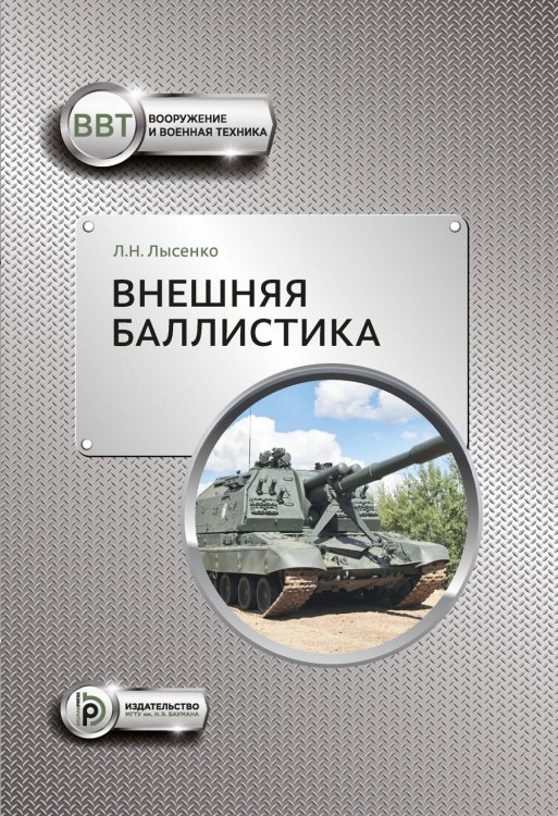 Внешняя баллистика: Учебное пособие. 3-е изд