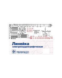 Линейка электрокардиографическая: ЭКГ-линейка для расшифровки электрокардиограммы, снятой со скоростью 50 или 25 мм/с