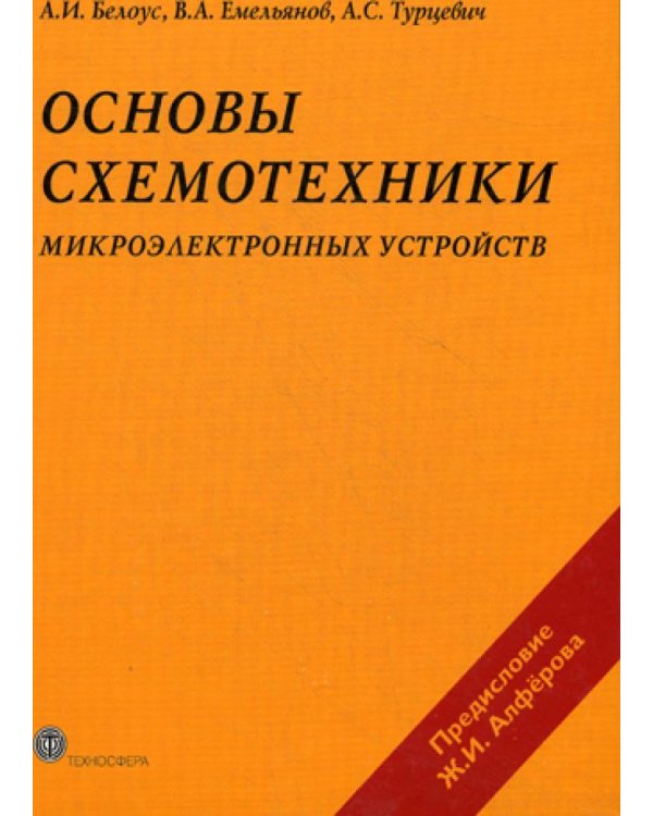 Основы схемотехники микроэлектронных устройств