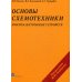 Основы схемотехники микроэлектронных устройств