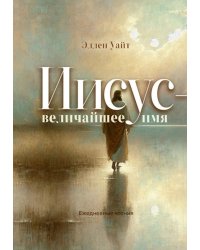 Иисус - величайшее имя