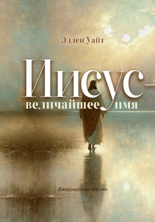 Иисус - величайшее имя