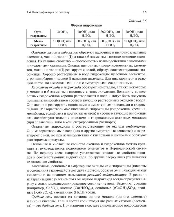 Общая и неорганическая химия. В 2 т. Т.1: Законы и концепции. 4-е изд