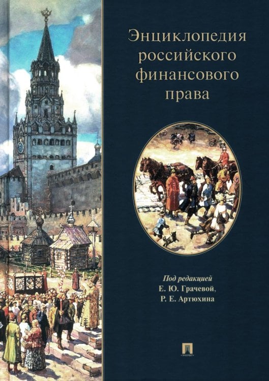 Энциклопедия российского финансового права Энциклопедия российского финансового права