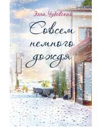 Совсем немного дождя