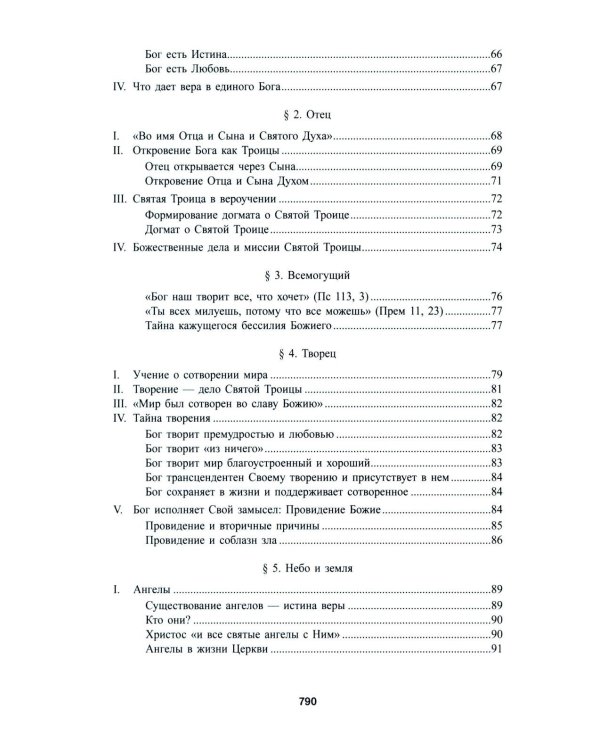Катехизис Католической Церкви. 4-е изд