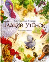 Гадкий утенок: сказка