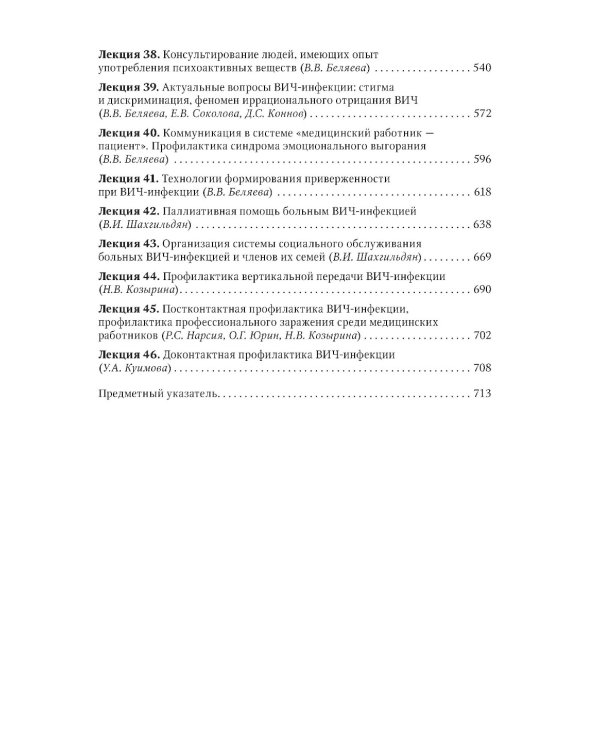 Лекции по ВИЧ-инфекции. 3-е изд., перераб. и доп.