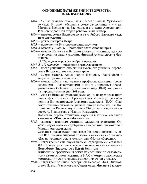 Дополнительное изображение книги «ЖЗЛ. Виктор Васнецов: Свеча жизни. 2-е изд»