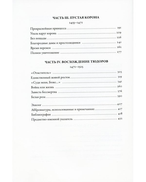 Война Алой и Белой розы: Крах Плантагенетов и воцарение Тюдоров