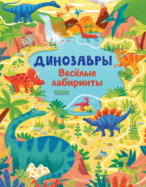 Динозавры. Весёлые лабиринты