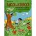 Такса Клякса Любопытные задачки от длинной собачки: 6+. 2-е изд