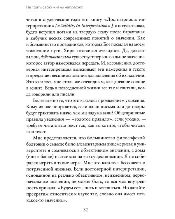 Не трать свою жизнь напрасно!