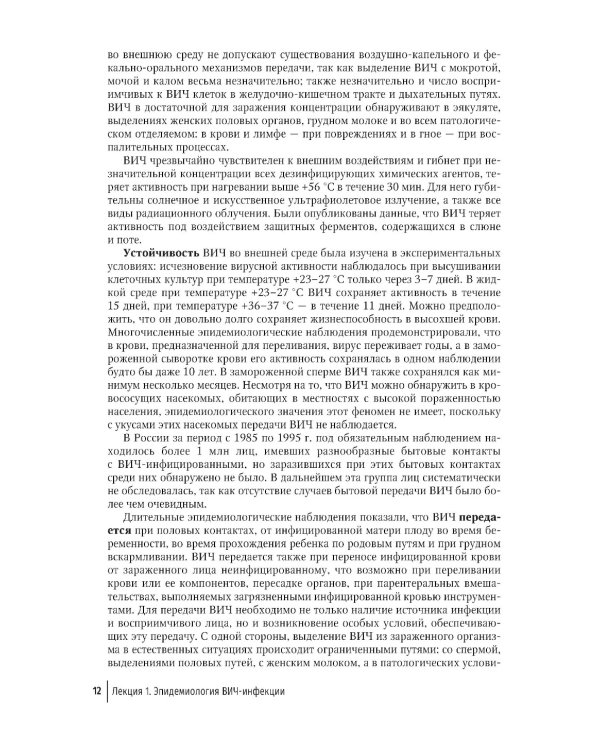 Лекции по ВИЧ-инфекции. 3-е изд., перераб. и доп.