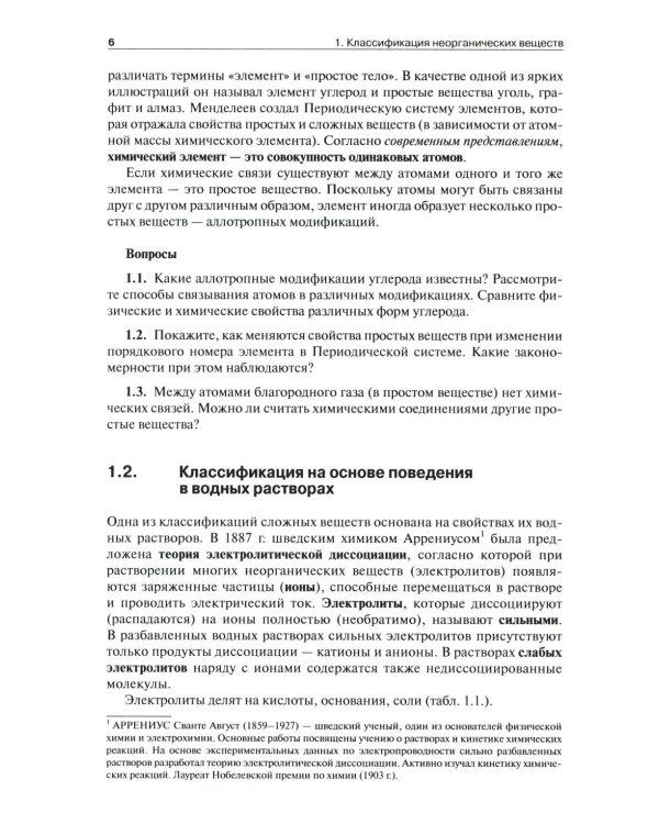 Общая и неорганическая химия. В 2 т. Т.1: Законы и концепции. 4-е изд